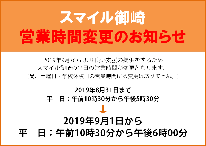 スマイル御崎から　9/1より平日の営業時間が変更となります。