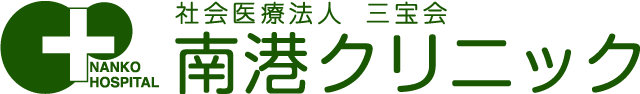 南港クリニック｜社会医療法人三宝会　南港病院グループ「子ども事業部」関連事業