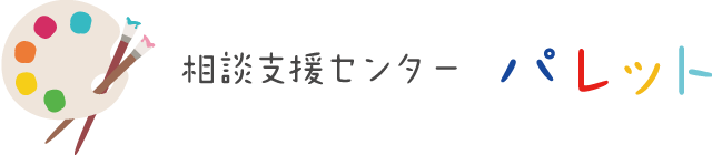 相談支援センターパレット｜社会医療法人三宝会　南港病院グループ「子ども事業部」関連事業