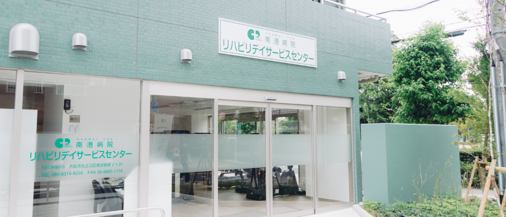 南港病院リハビリデイサービスセンター