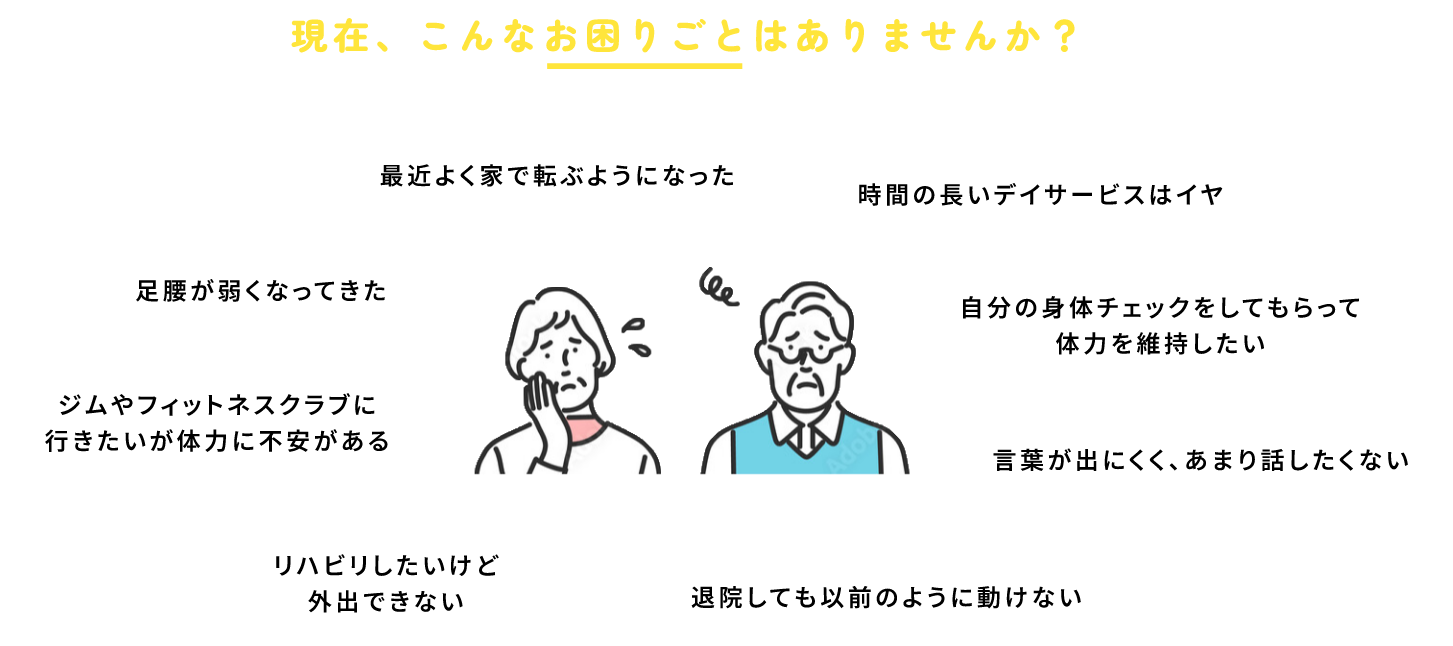 現在、こんなお困りごとはありませんか？