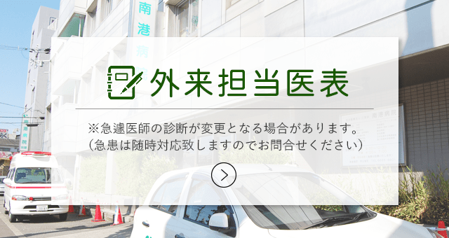 外来担当医表は急遽医師の診断が変更となる場合があります（急患は随時対応致しますのでお問合せください）