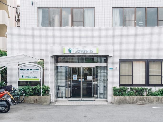 平野東図書館前病院