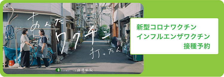 ワクチン接種のご案内