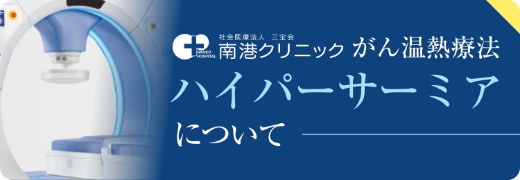 ハイパーサーミアについて