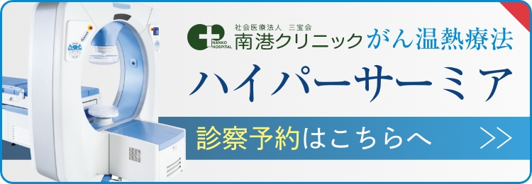 ハイパーサーミア診察予約はこちら