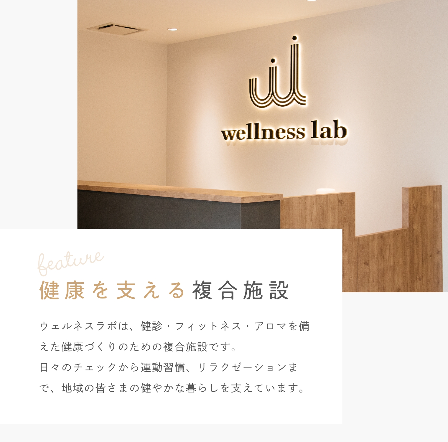 ウェルネスラボ