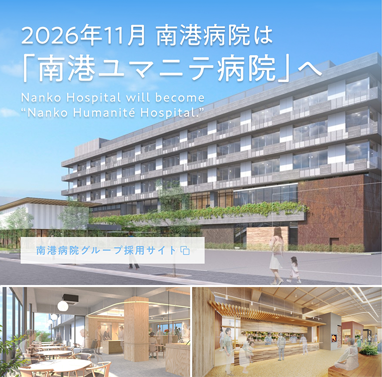 南港病院グループ採用サイト