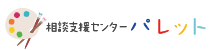 相談支援センターパレット｜社会医療法人三宝会 南港病院グループ　子ども事業部 障がい児支援サービス