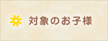 対象のお子様