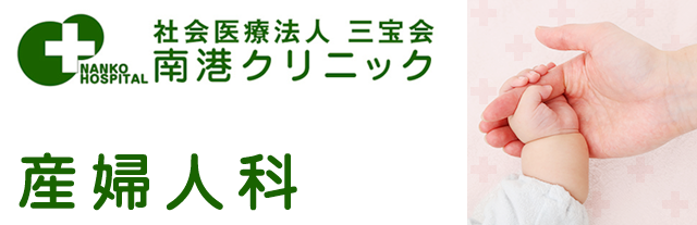 南港クリニック-産婦人科