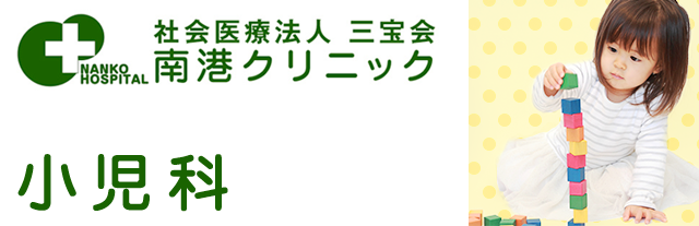 南港クリニック-小児科へ