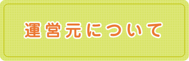 運営元について｜社会医療法人三宝会 南港病院グループ　子ども事業部 障がい児支援サービス