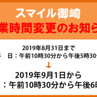 スマイル御崎から　9/1より平日の営業時間が変更となります。