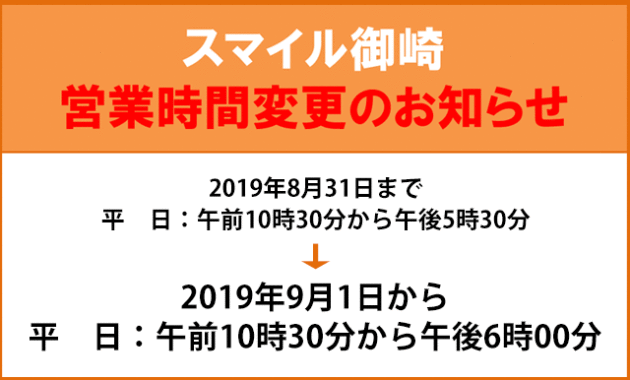 スマイル御崎から　9/1より平日の営業時間が変更となります。