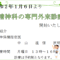 令和2年1月6日より精神科の専門外来診療を開始致します｜南港クリニック