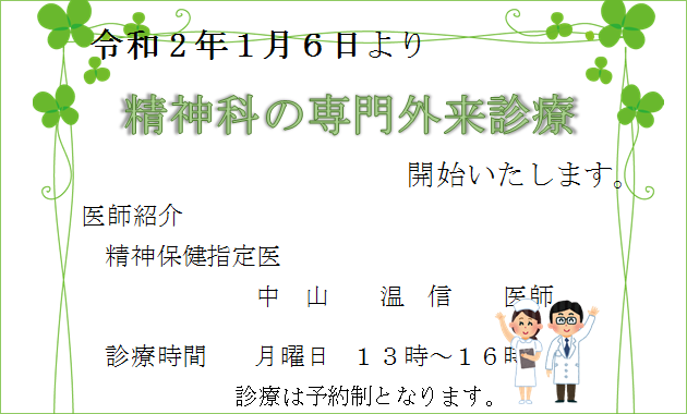 令和2年1月6日より精神科の専門外来診療を開始致します｜南港クリニック