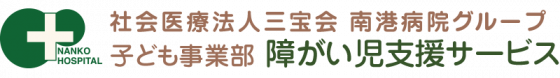 社会医療法人三宝会 南港病院グループ｜子ども事業部 障がい児支援サービス