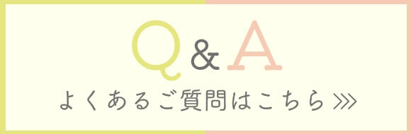 Q&Aよくあるご質問はこちら