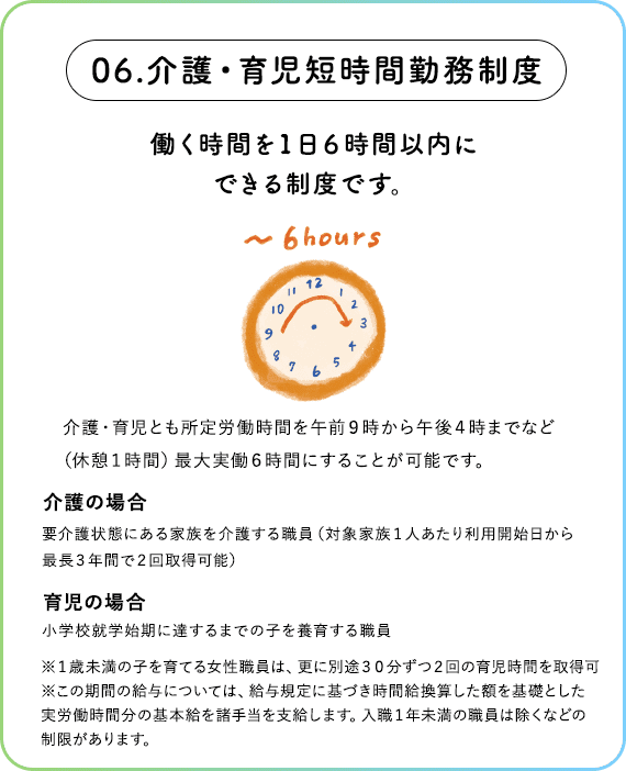 介護・育児短時間勤務制度