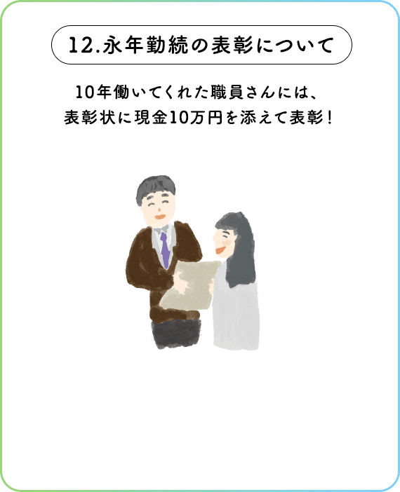 永年勤続の表彰について