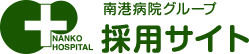 南港病院グループ採用サイト