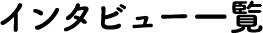 インタビュー一覧