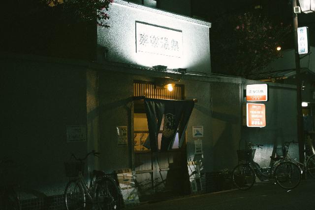 寿楽温泉　スタッフ募集　昔ながらの街の銭湯で働きたい方大募集　