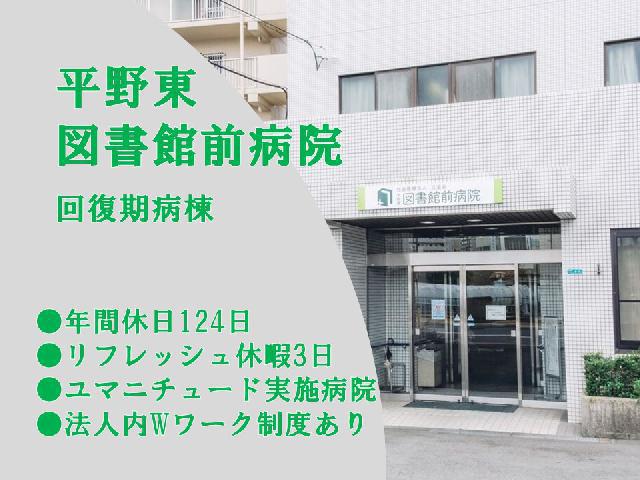 （病棟看護師　常勤） 平野区平野東　年間休日124日+リフレッシュ休暇3日　◎51床の回復期病棟
