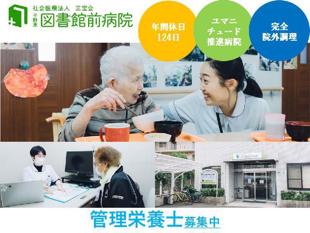 【調理なし・お休み多め】プライベートと両立できる管理栄養士の仕事　◎平野東図書館前病院（平野区平野東）　◎５１床回復期病棟