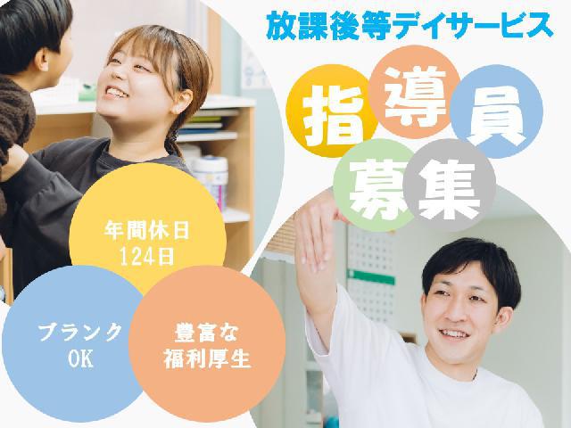 【児童指導員　◎保育士 ◎セラピスト】　大阪市住之江区　小学生を対象とした療育施設（放課後等デイサービス）