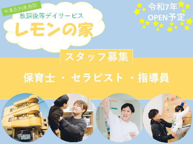 ☆新設OPEN　放課後等デイサービス☆【◎保育士 ◎セラピスト◎児童指導員】　大阪市住之江区　中高生の社会的自立を目指す施設