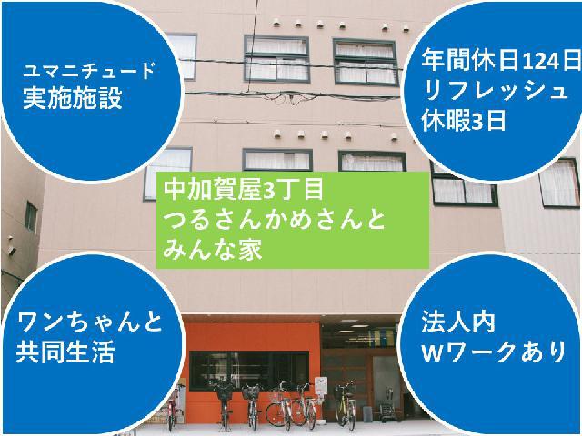 【介護士/グループホーム】　大阪市住之江区　◎年間休日124日　◎ユマニチュード実施施設　◎中加賀屋つるさんかめさんとみんなの家