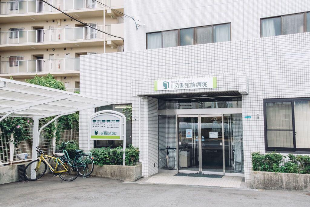 平野東図書館前病院