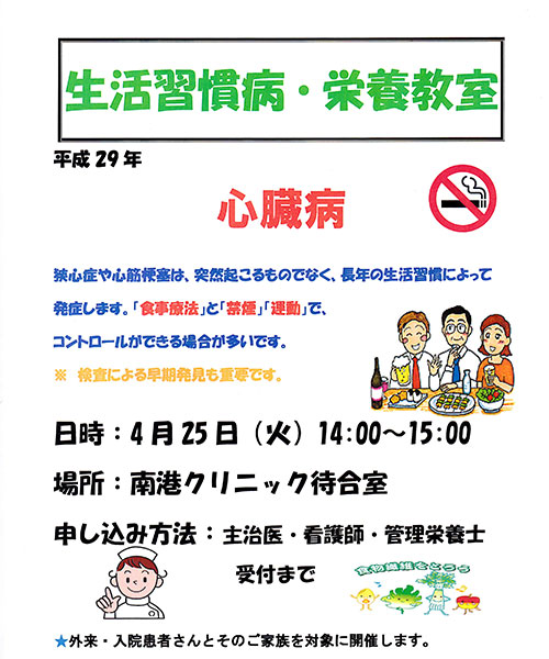 次回、外来生活習慣病・栄養教室は、「心臓病」について4月25日（火曜日）開催予定です。