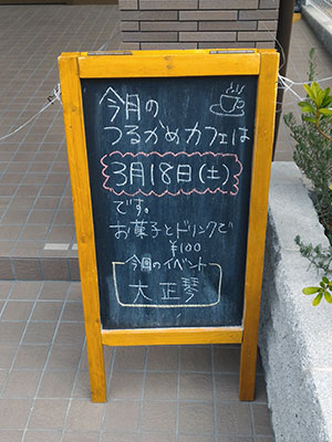 認知症「つるかめカフェ」開催のご案内