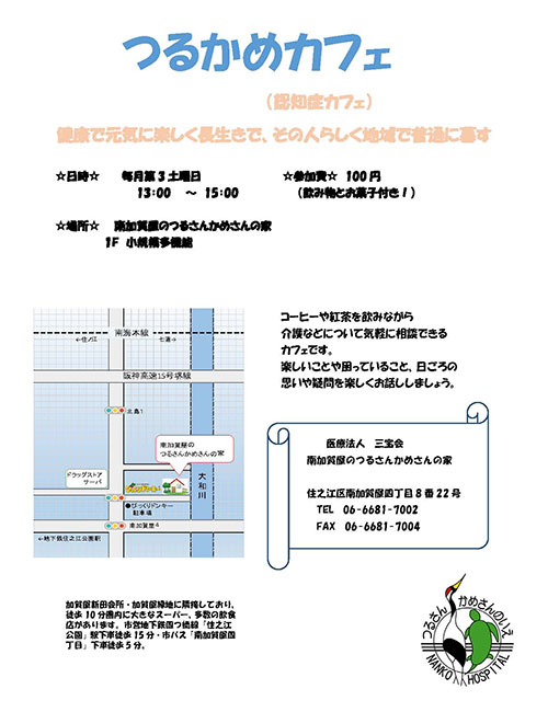 認知症「つるかめカフェ」開催のご案内