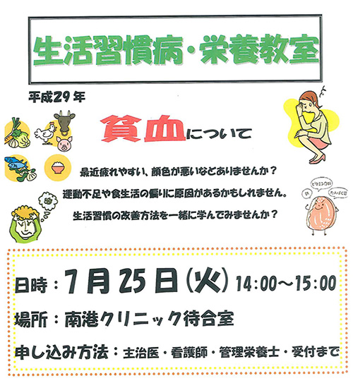 生活習慣病・栄養教室「貧血について」の開催お知らせ