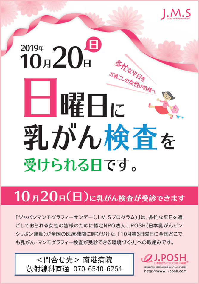 10月20日(日)日曜日に乳がん検査が受けられる日です|南港病院