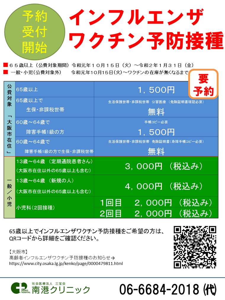 10/15よりインフルエンザワクチン予防接種の予約受付開始｜南港病院