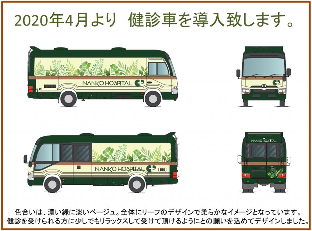 2020年4月より 健診車を導入致します。|南港病院