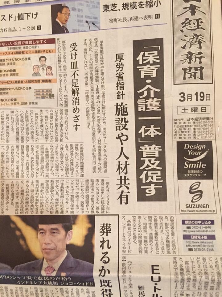 保育・介護一体型の多機能型福祉施設の普及を目指す_日経新聞｜南港病院、南港クリニック「理事長ブログ」