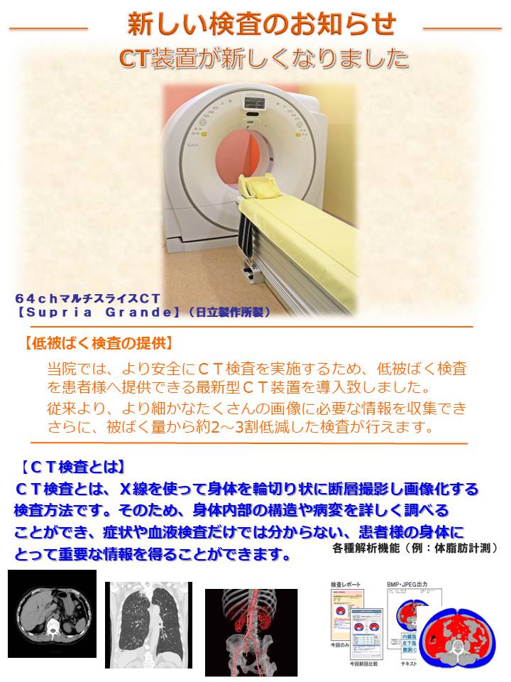 新しい検査のお知らせ：CT検査装置が新しくなりました