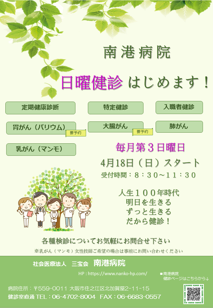毎月 第３日曜日 日曜健診をはじめます 南港病院 大阪市住之江区北加賀屋