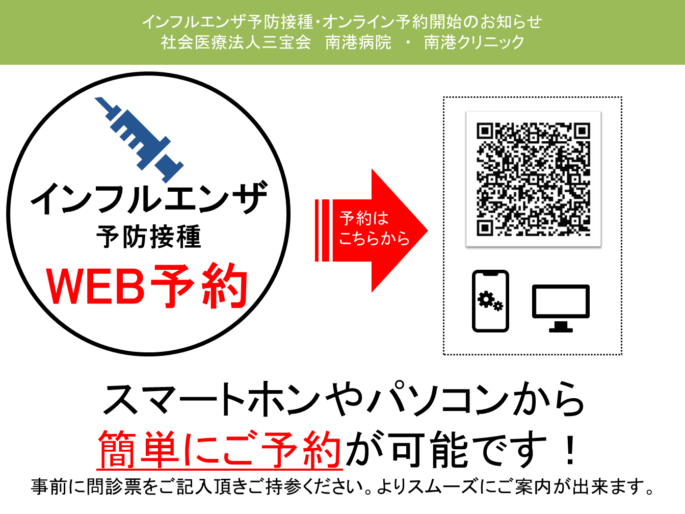 令和3年度 10月4日よりインフルエンザ予防接種の予約を開始致します 南港病院 大阪市住之江区北加賀屋