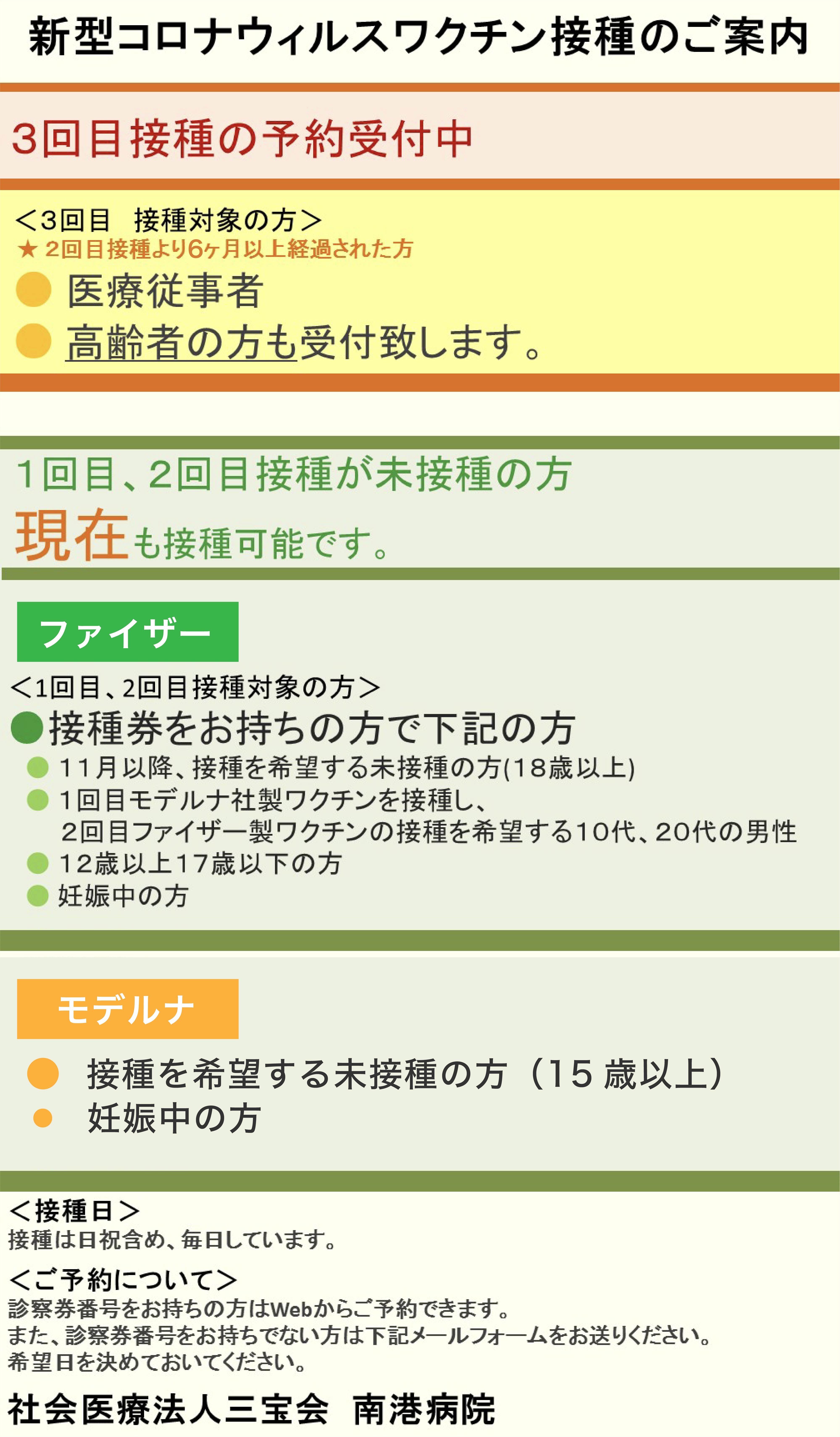 新型コロナウィルスワクチン接種のご案内 3回目接種 予約受付のご案内 1 2回目接種 継続受付のご案内 南港病院 大阪市住之江区北加賀屋 新型コロナウィルスワクチン接種のご案内 3回目接種 予約受付のご案内 1 2回目接種 継続受付のご案内 南港病院 大阪市住之江区北加賀屋