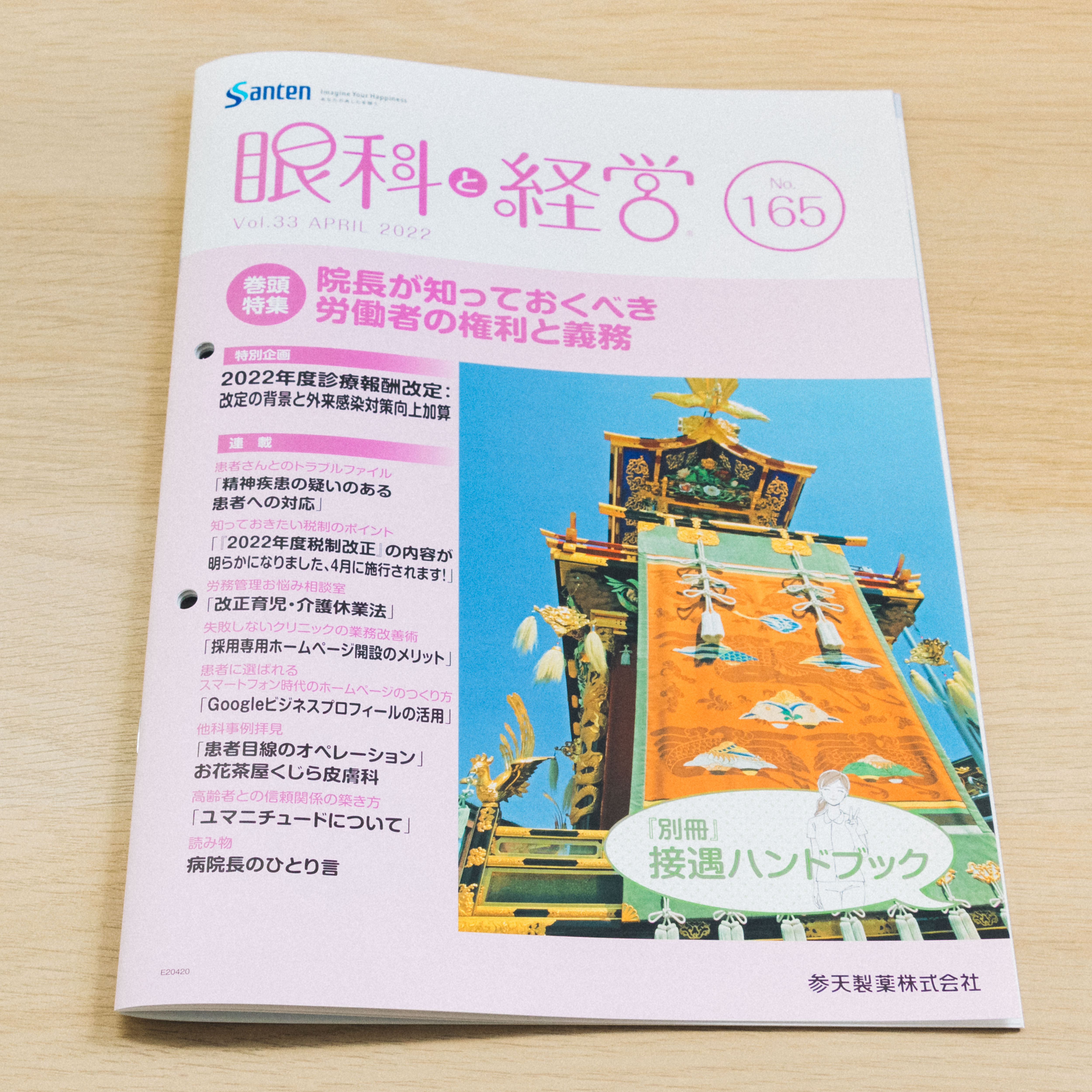 参天製薬様の眼科様向け雑誌「眼科と経営」にて、連載がスタートしま
