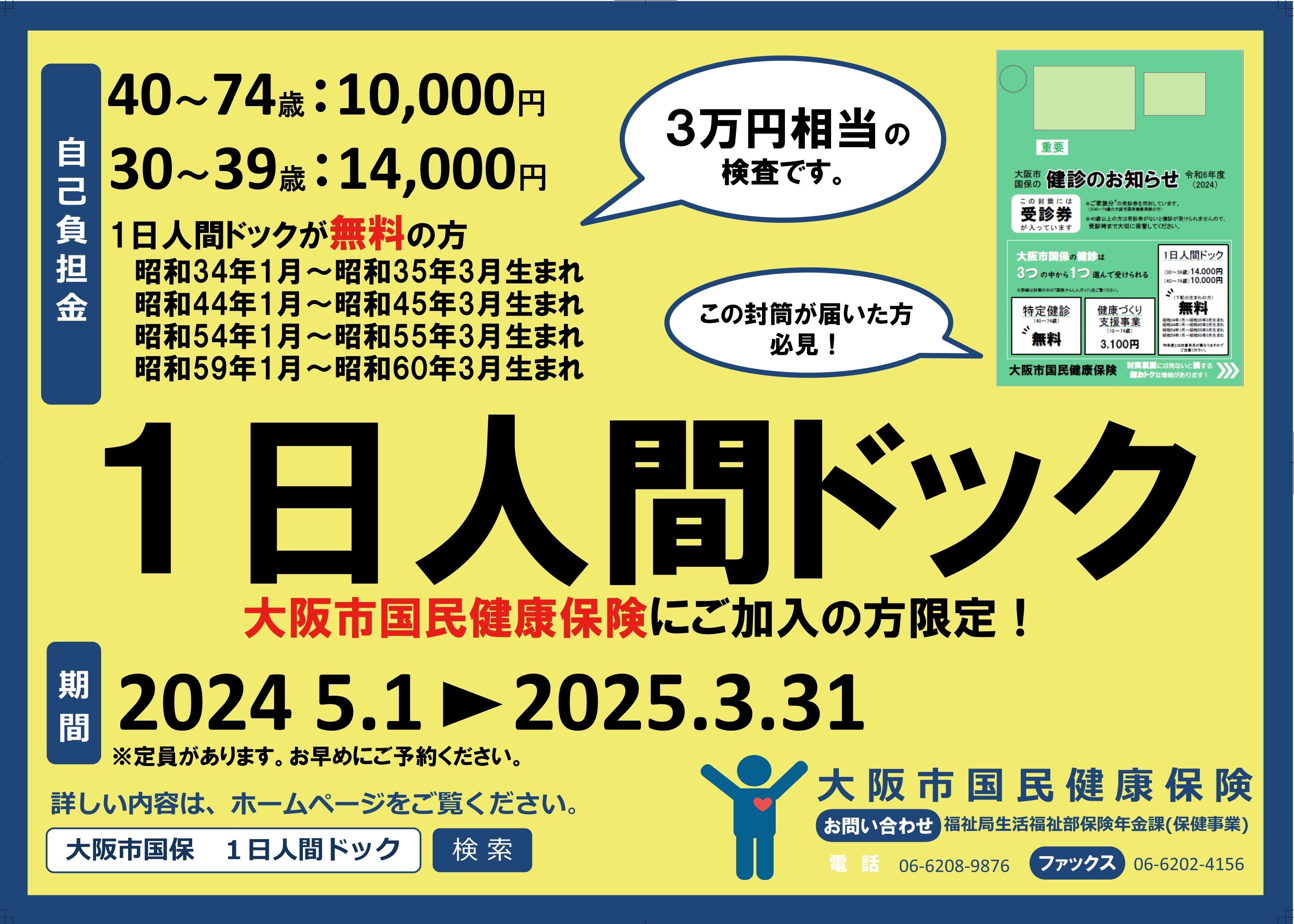 早期申込で腫瘍マーカー無料サービスも！〉大阪市国民健康保険1日